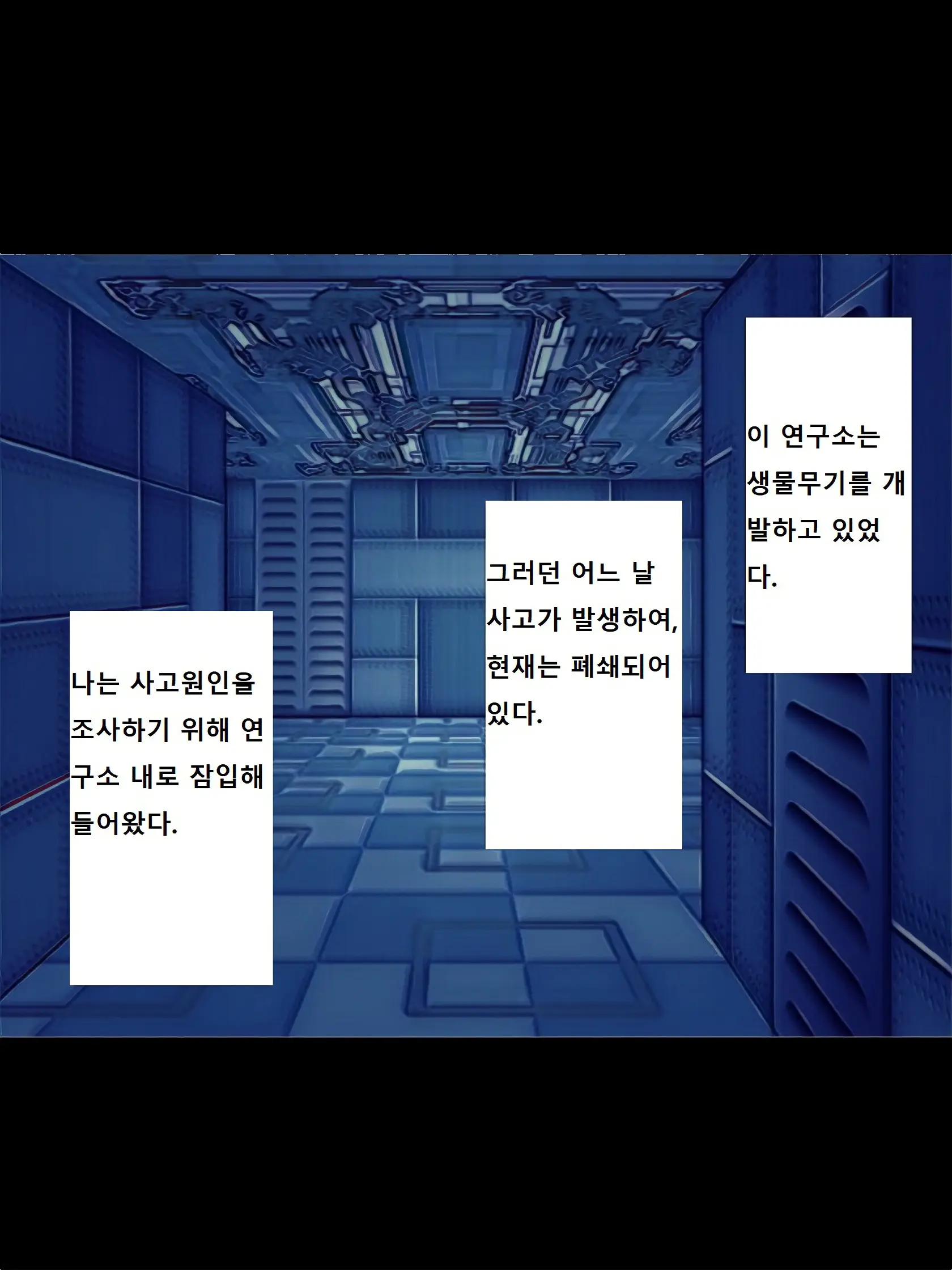 Kenkyuujo No Kaibutsu | 연구소의 괴물